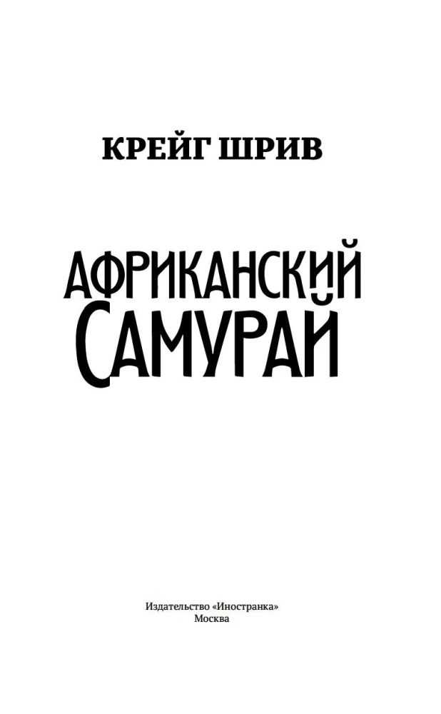 Африканский самурай
